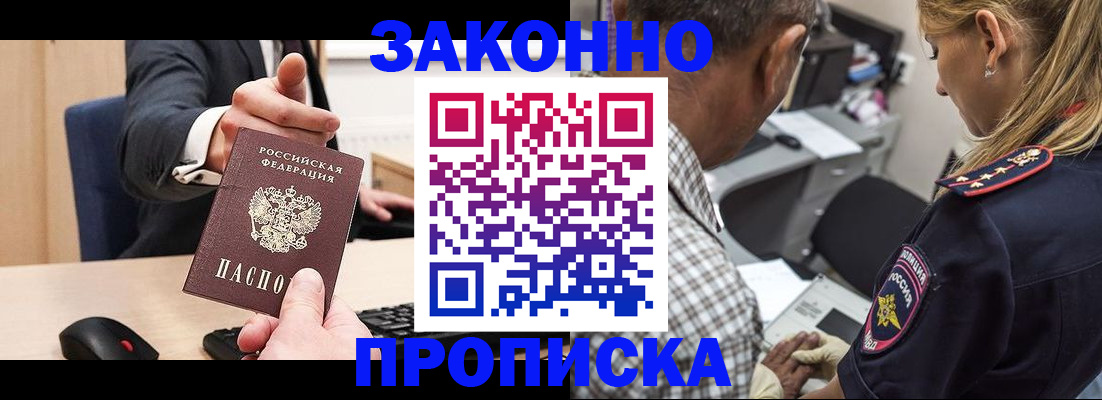 прописка законно в ЕАО